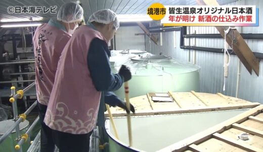 皆生温泉のオリジナル日本酒づくりプロジェクト　今年初の新酒の仕込み最終工程作業が行われる　鳥取県米子市