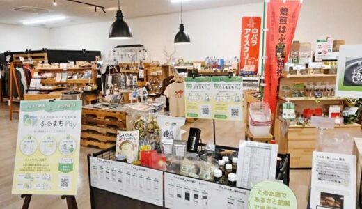 ふるさと納税、現地で決済　その場で返礼品のクーポン、特産品購入へ　鳥取県日野町が「ふるまちPay」導入