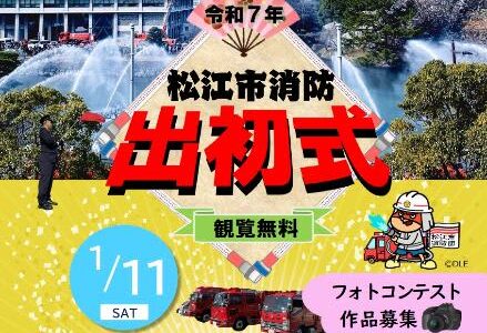 三連休に開催！消防出初式や水族館のバックヤードツアー　1月11日～13日のお出かけ情報【島根・鳥取】