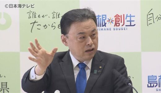 丸山知事「国際大会を開催できる水準の競技施設を求められるとなると、もう島根県は開催できません。絶対できません」　国民スポーツ大会に意見　競技場や宿泊地など自治体に大きな負担　島根県
