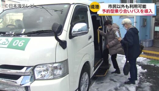 乗車運賃が一律100円　AIが予約に応じて最適なルートで運行　予約型乗り合いバス「みなとーる」運行開始記念式典　鳥取県境港市