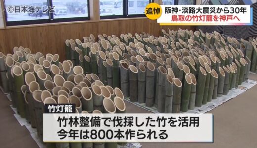 まもなく阪神淡路大震災から30年　1.17追悼式典に向け森林組合が「竹灯籠」800本を提供　鳥取県