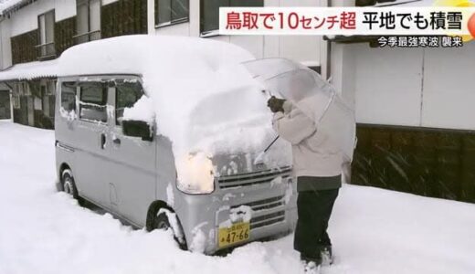【大雪情報】鳥取市で10センチ超の積雪…鳥取砂丘は「ホワイト砂丘」に変貌　山地で大雪に注意