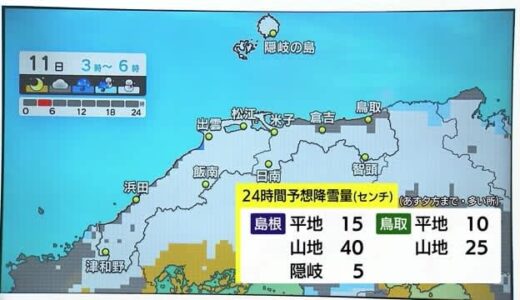 【大雪予報】11日午前まで雪の降りやすい天気　24時間で山陰平地25センチ、山地40センチ予想