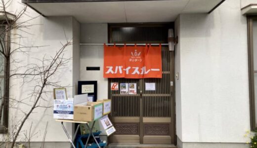 【開店】［spice curry ガンダーラ］2024年10月17日オープン！こだわりのスパイスカレーを楽しむならここ！｜米子市