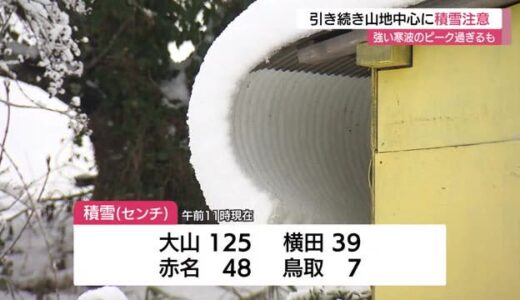 強い寒気のピークは過ぎたものの「冬型の気圧配置」が続き山地を中心に積雪に注意（島根・鳥取）
