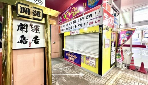 年末ジャンボミニ1等、福井県内で人気の宝くじ売り場から誕生　100万円当選も計5本