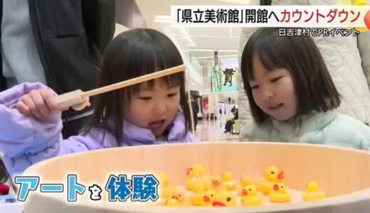 鳥取県立美術館3月30日開館へカウントダウンイベント　記念パレードへの参加も呼び掛け（鳥取）