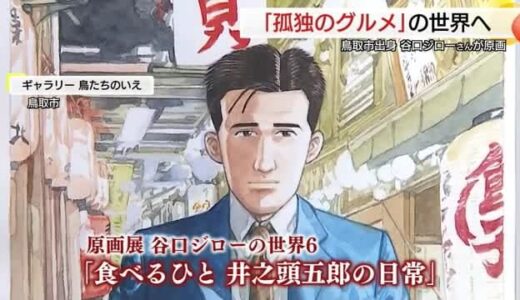 「孤独のグルメ」映画公開記念し漫画家谷口ジローのふるさと鳥取市で原画展　繊細なタッチをじっくり