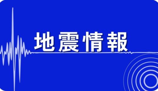【地震】広島市南区や呉市、岩国市などで震度3　震源地は日向灘