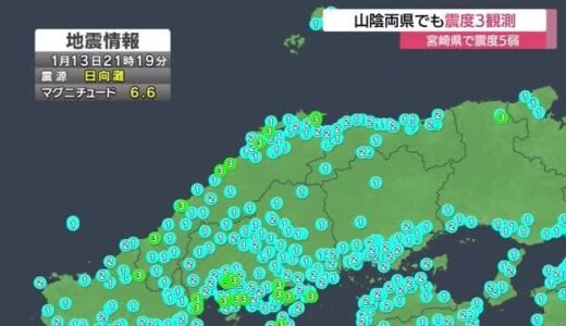 【続報】日向灘地震で島根県と鳥取県でも震度３観測　鳥取県が徳島県と南下トラフ地震想定訓練実施