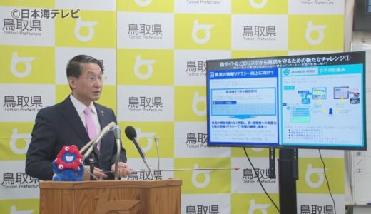 全国の行政で初　県のホームページの閲覧者が偽サイトに惑わされない仕組みを導入へ　平井知事「ネット社会の負の局面がクローズアップされている段階で大切ではないか」　鳥取県
