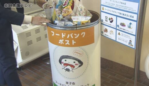 家庭で余っている食品を気軽に寄付　市役所にフードバンクポストを設置　鳥取県米子市