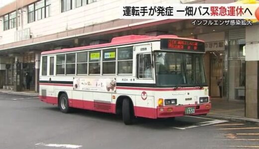 インフルエンザ猛威…路線バスもストップ　一畑バスが運転手確保困難で30便を急きょ運休（島根）