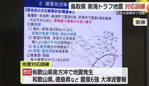 南海トラフ巨大地震想定…鳥取県が徳島県支援を想定した訓練　要請待たない「プッシュ型支援」など手順確認