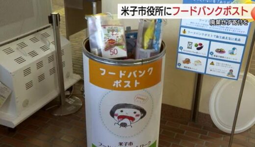 食の支援の輪を広げたい「フードバンクポスト」米子市役所に設置　フードロス削減にも貢献を（鳥取）