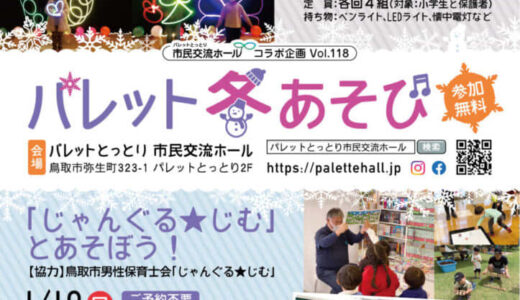 【参加無料】パレット冬遊びが2025年1月18日（土）・19日（日）に開催されます！