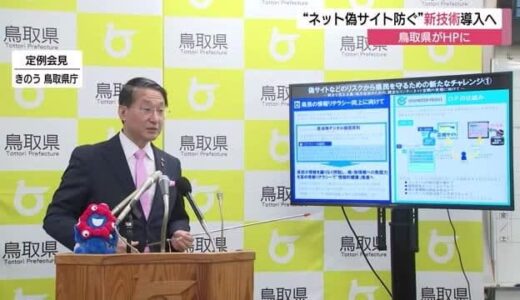 「偽サイト」による被害防止を…鳥取県が全国の自治体で初めて県HPに日本で開発された新技術導入へ