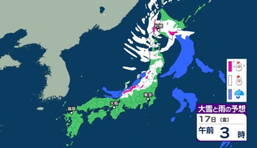 夜にかけ山沿いは「雪」が降りやすく、平野部でも「みぞれ」や「雪」　17日も寒気の影響で「雪」や「雨」の降りやすい天気に