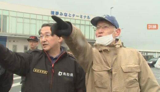 鳥取と徳島は「カウンターパート」　災害発生時に相互支援　南海トラフ地震に備え大規模訓練