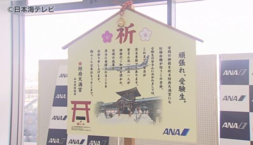 まもなく大学入学共通テスト　いよいよ受験シーズン本番へ！　米子鬼太郎空港に合格祈願の特大絵馬を設置　鳥取県米子市