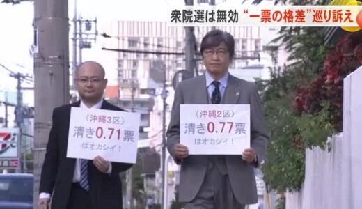 「衆院選は無効」一票の格差訴訟　福岡高裁那覇支部
