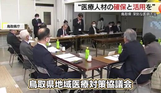 郵便局拠点の「オンライン診療」推進を…深刻な医師不足解消へ鳥取県対策協議会が対応策確認