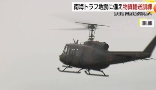 南海トラフ地震想定し鳥取県が徳島県支援活動の訓練　陸自ヘリによる物資輸送などシミュレート