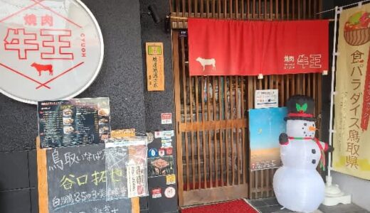 【焼肉 牛王 鳥取本店】学校帰りにふらっと焼き肉！？学生でも気軽にランチができる焼肉店｜鳥取市