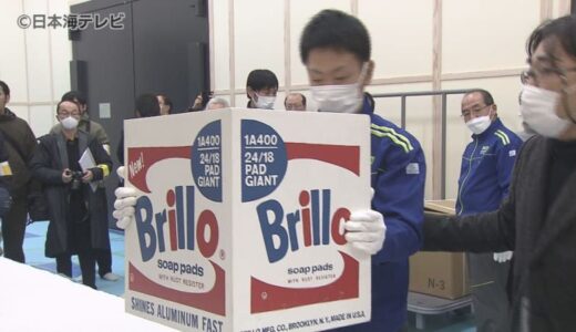 目玉作品アンディ・ウォーホルの代表作ブリロの箱も搬入　今年3月に開館する鳥取県立美術館　搬入作業が本格化　1月中に全ての美術品の運び込みを完了予定　鳥取県倉吉市