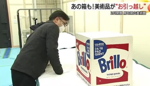 3億円「ブリロの箱」も慎重に　3月30日の開館まであと2カ月半…鳥取県立美術館に美術品の搬入本格化