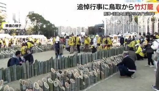 阪神淡路大震災発生から30年…鎮魂の思い灯す「竹灯籠」を鳥取から神戸に　森林組合職員が出発
