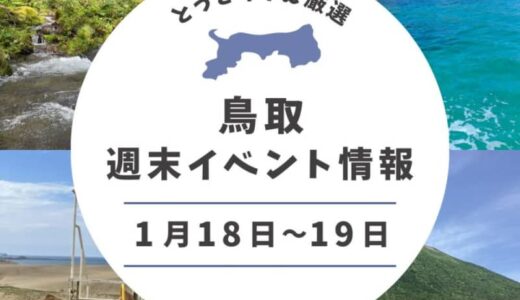 2025年1月18日（土）〜19日（日）鳥取週末イベントスケジュール