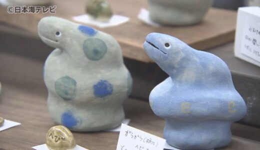 山陰各地の窯元の作品を一堂に　春の山陰民窯展　今年の干支であるヘビの置き物など約1万点の逸品を展示販売　鳥取県米子市