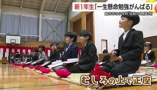 「むしろ」の上で勉学への誓い…倉吉市の小学校で江戸時代からの伝統「開筵式（かいえんしき）」（鳥取）