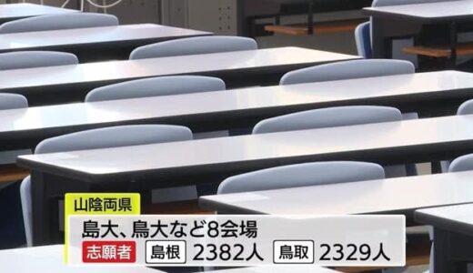 18日から大学入学共通テストへ会場準備整う　志願者数は島根2382人鳥取2329人