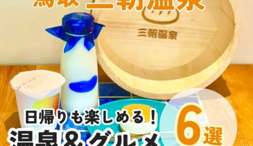 三朝温泉で楽しめる日帰り温泉とグルメまとめ。湯上りの罪悪感ないパフェ、名物ローカルスーパーなど一挙紹介！｜鳥取県三朝町