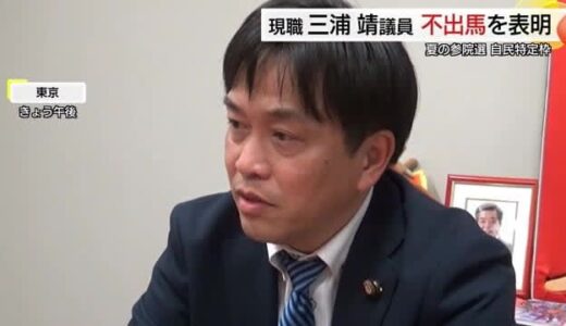 25年参院選に自民党比例特定枠の三浦靖議員が不出馬の意向…選挙区議員との「入替案」調整難航
