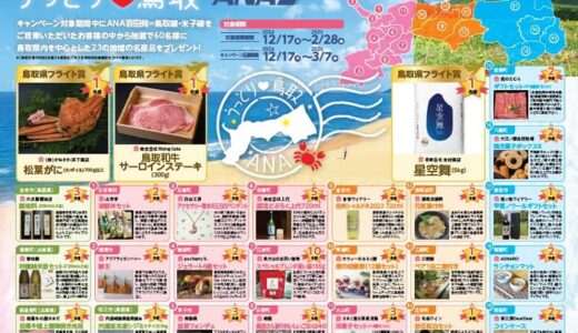 「うっとり鳥取ANA」で名産品キャンペーン　鳥取、米子便搭乗で肉やコメなど