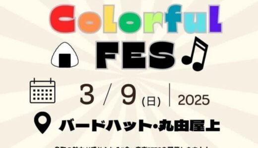 【Tottori Colorful FES】鳥取の高校生と大学生がつくる音楽×食FESが開催されます！