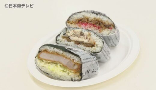 「片手で満足！」　若者世代を対象にした新しい「おにぎり」　鳥取市の大学生とスーパーマーケットが共同開発　鳥取県