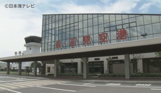 「萩・石見空港」の東京便　今年3月30日以降も2往復することが決定　利用促進の取り組みが評価　島根県益田市