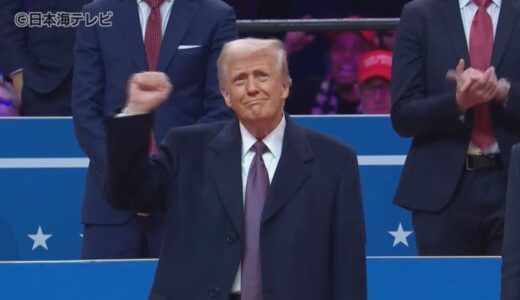 山陰に及ぼす影響は？　アメリカ大統領にドナルド・トランプ氏が就任　前バイデン政権からの大幅な方針転換を強調