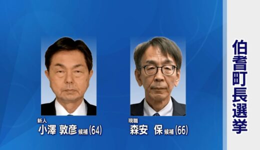 20年ぶりの選挙戦に　鳥取県伯耆町の町長選挙　現職と新人の一騎打ち
