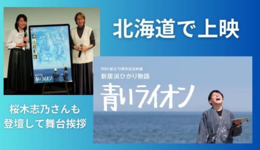 「子育ての映画でもあり人育ての映画」と直木賞作家・桜木紫乃さん　北海道でも「青いライオン」公開【岡山】