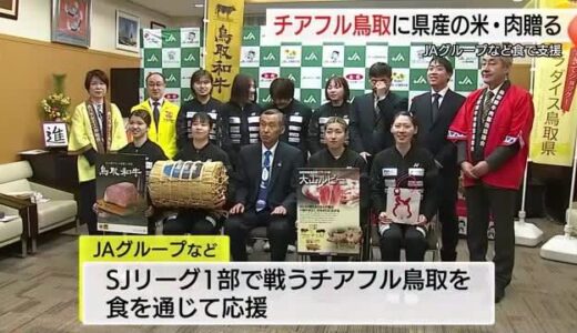 鳥取の農畜産物を食べてSJリーグで活躍を！バドミントン「チアフル鳥取」へJAから食のサポート
