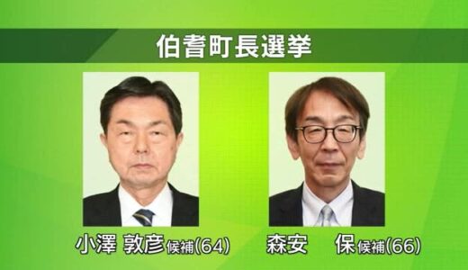 伯耆町長選26日投開票へ選挙戦　5期目を目指す現職と元小学校長の新人が一騎打ち（鳥取県）