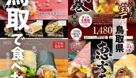 【2025年版】鳥取で買えるおすすめの恵方巻17選！