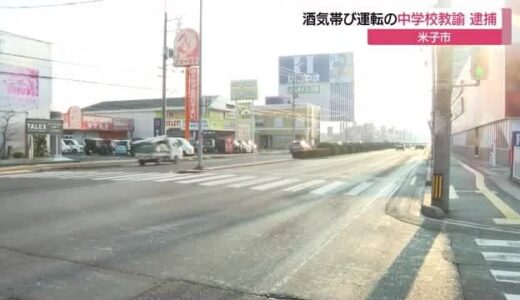 中学校教諭が酒気帯び運転…追突事故を起こし逮捕される　基準値の3倍超のアルコール検知（鳥取）