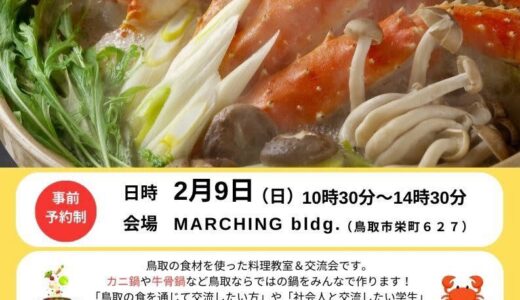 【参加者募集中】カニ鍋や牛骨鍋を作って交流！「鍋で繋がるとっとりの輪 ～鳥取にこがな食材があるけぇ食べてみん祭～」